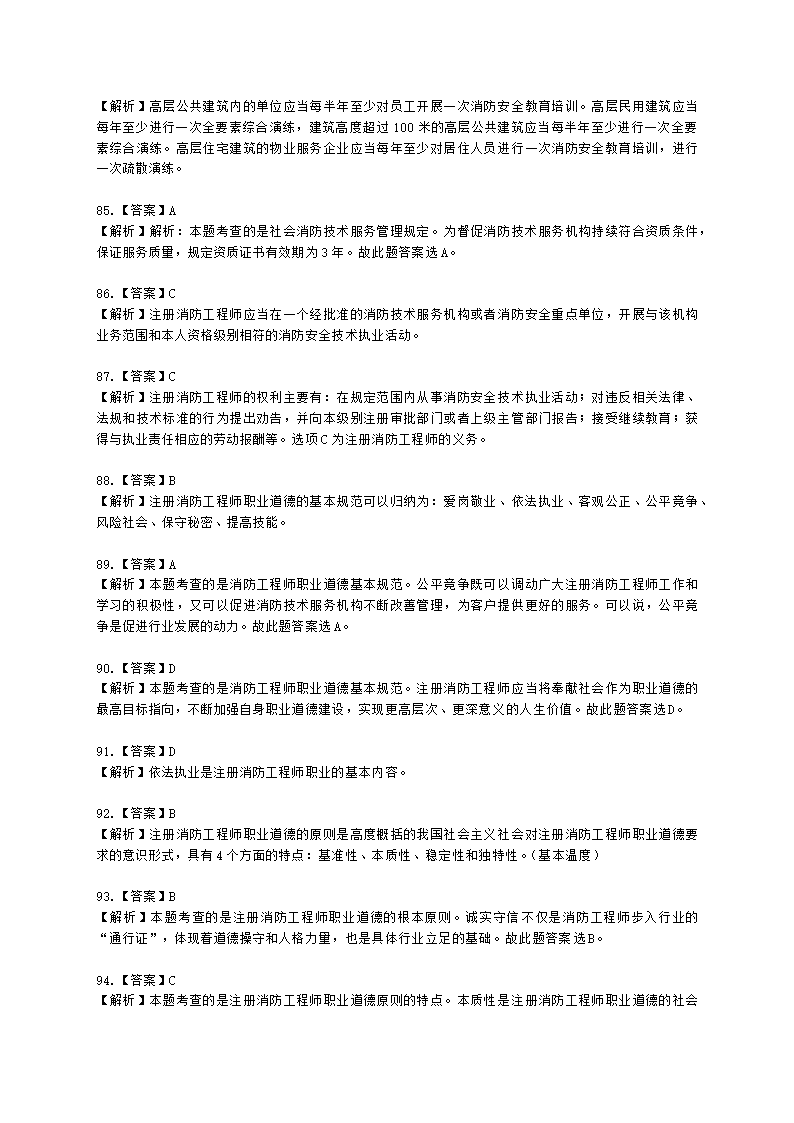 一级消防工程师消防安全技术综合能力第一篇消防法及相关法律法规与消防职业道德含解析.docx第35页