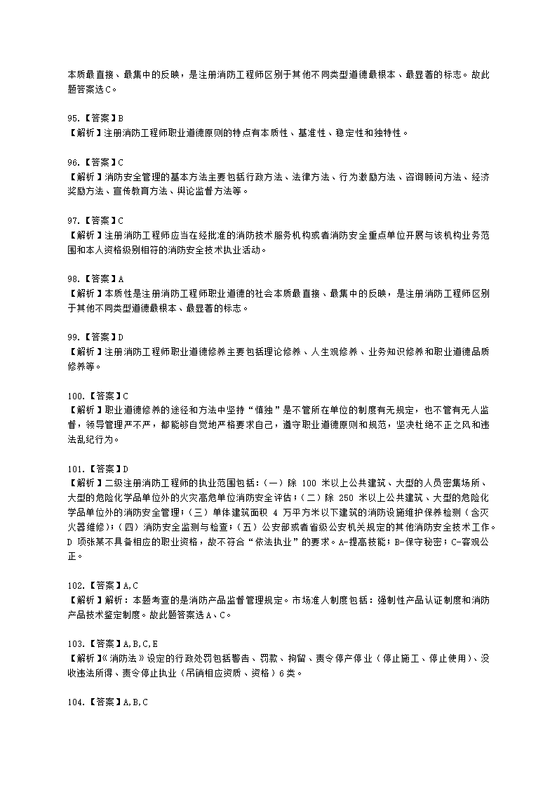 一级消防工程师消防安全技术综合能力第一篇消防法及相关法律法规与消防职业道德含解析.docx第36页