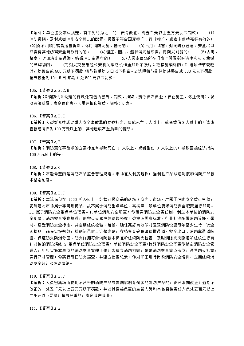 一级消防工程师消防安全技术综合能力第一篇消防法及相关法律法规与消防职业道德含解析.docx第37页