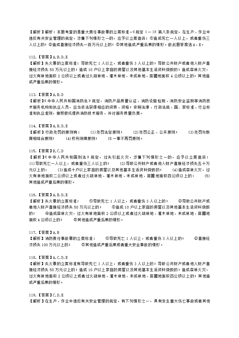 一级消防工程师消防安全技术综合能力第一篇消防法及相关法律法规与消防职业道德含解析.docx第38页