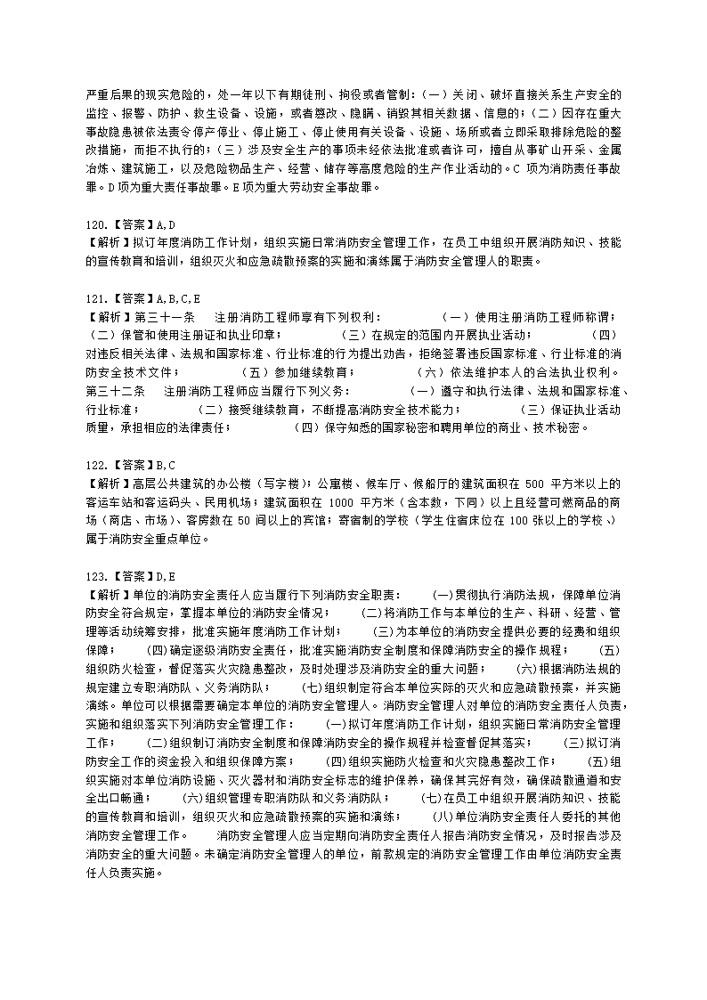 一级消防工程师消防安全技术综合能力第一篇消防法及相关法律法规与消防职业道德含解析.docx第39页