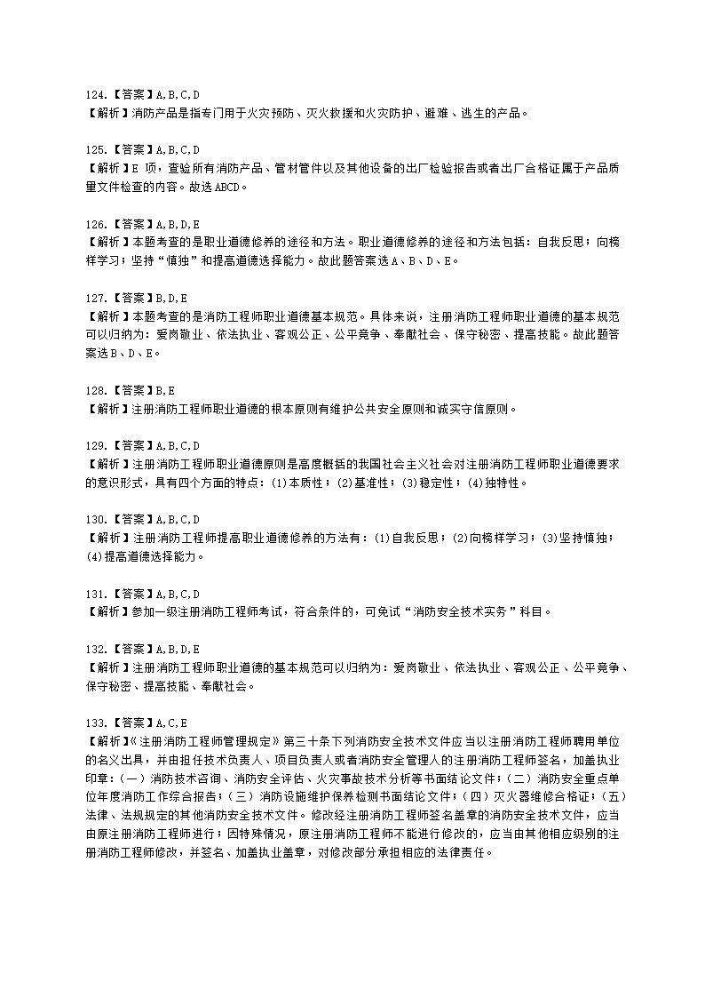 一级消防工程师消防安全技术综合能力第一篇消防法及相关法律法规与消防职业道德含解析.docx第40页