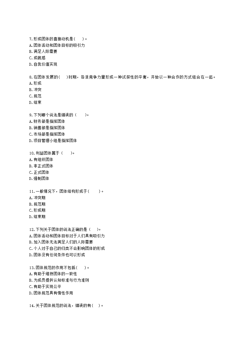 初级经济师初级人力资源管理专业知识与实务第2章团体心理与行为含解析.docx第2页