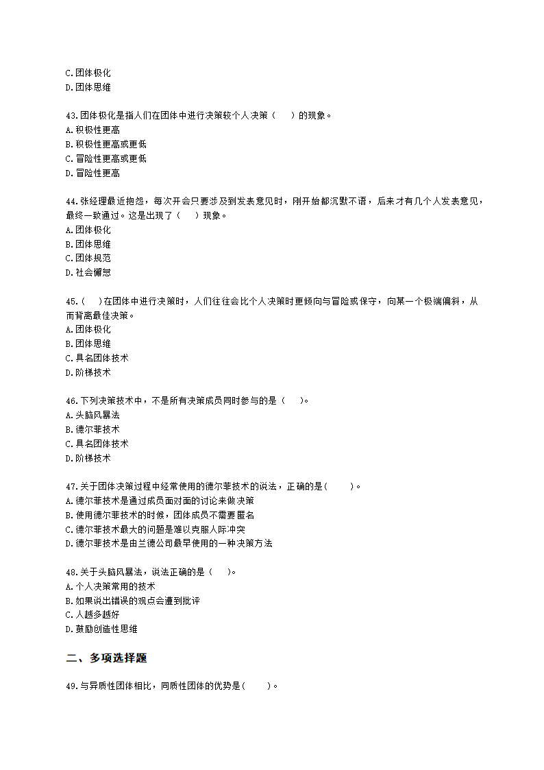 初级经济师初级人力资源管理专业知识与实务第2章团体心理与行为含解析.docx第7页