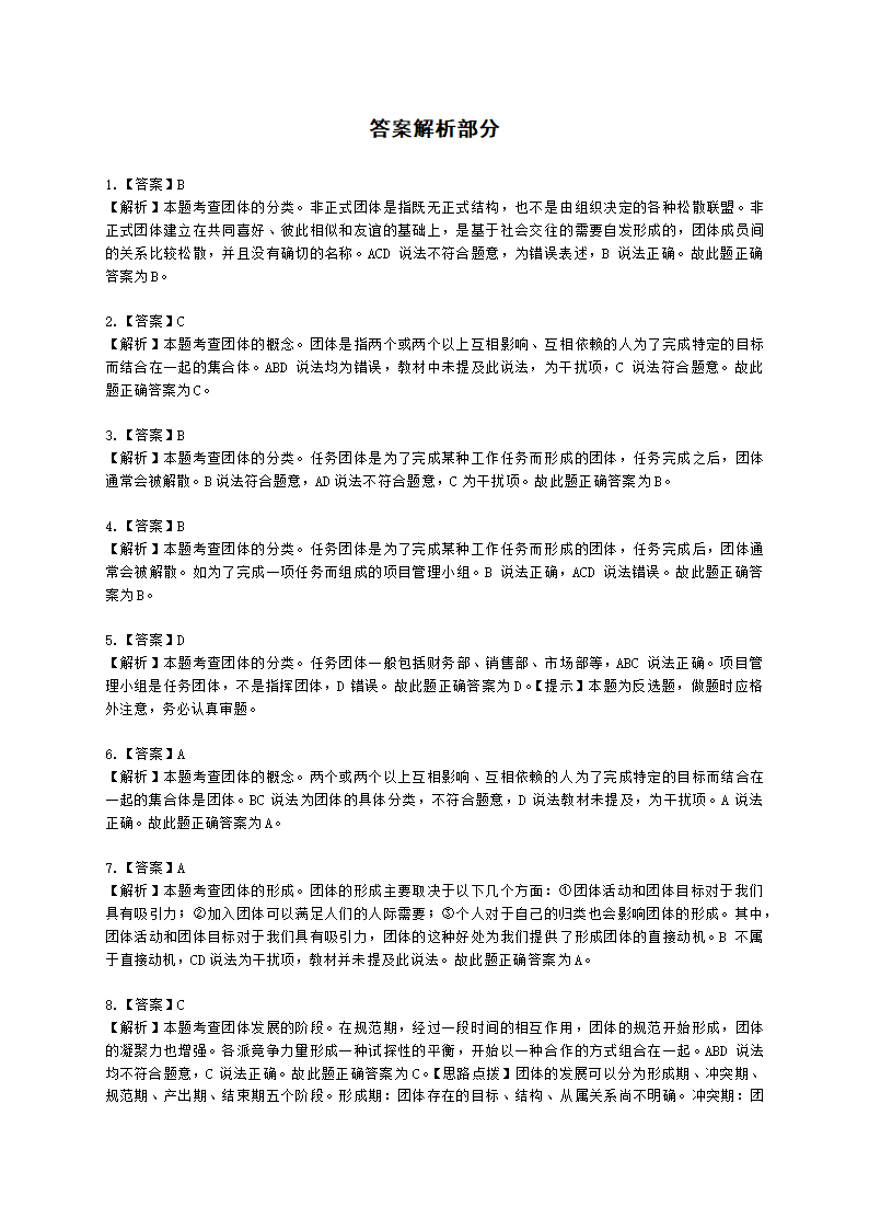 初级经济师初级人力资源管理专业知识与实务第2章团体心理与行为含解析.docx第11页