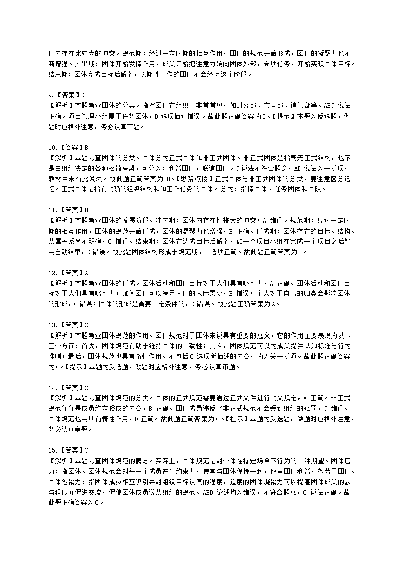 初级经济师初级人力资源管理专业知识与实务第2章团体心理与行为含解析.docx第12页