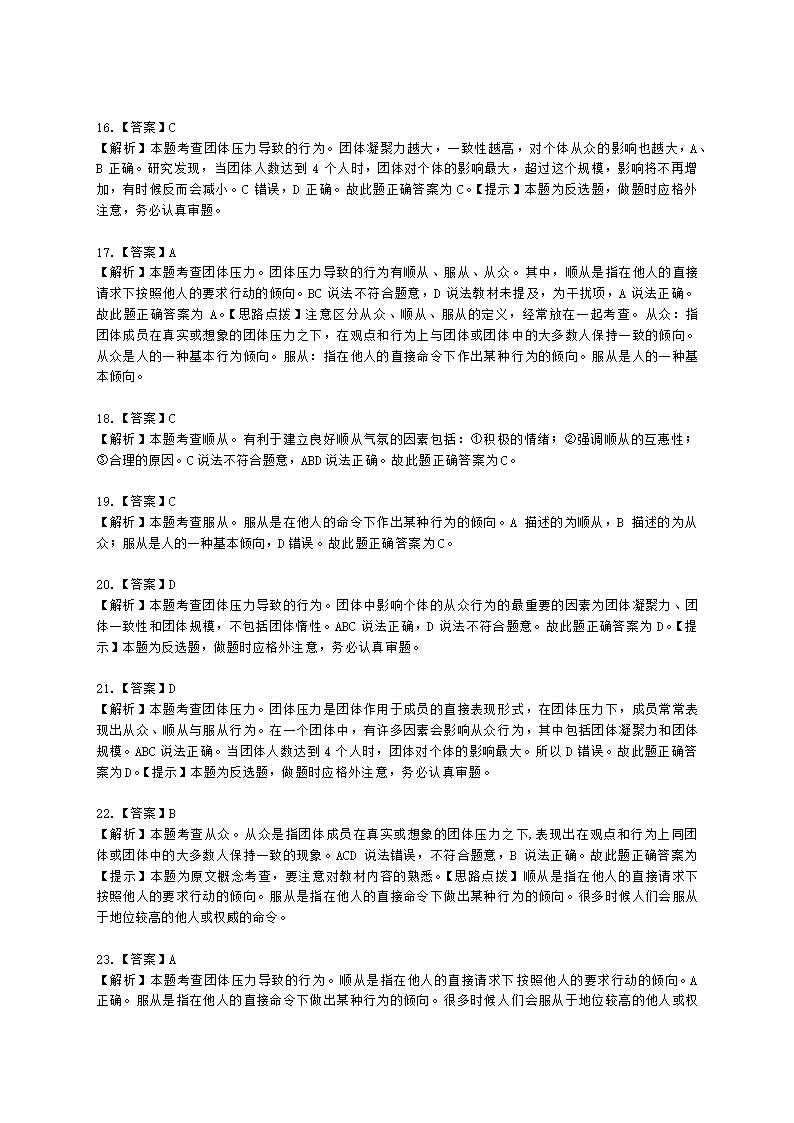 初级经济师初级人力资源管理专业知识与实务第2章团体心理与行为含解析.docx第13页