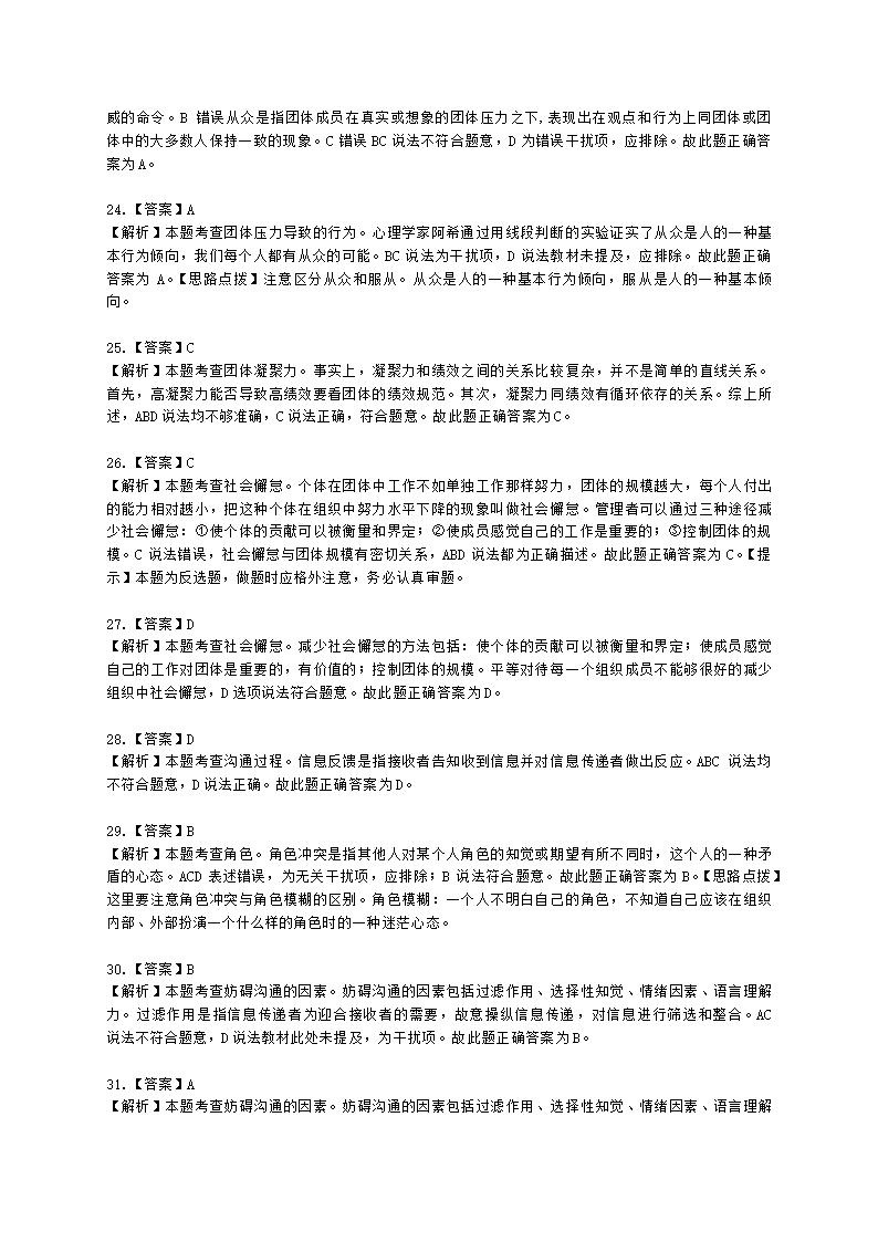 初级经济师初级人力资源管理专业知识与实务第2章团体心理与行为含解析.docx第14页