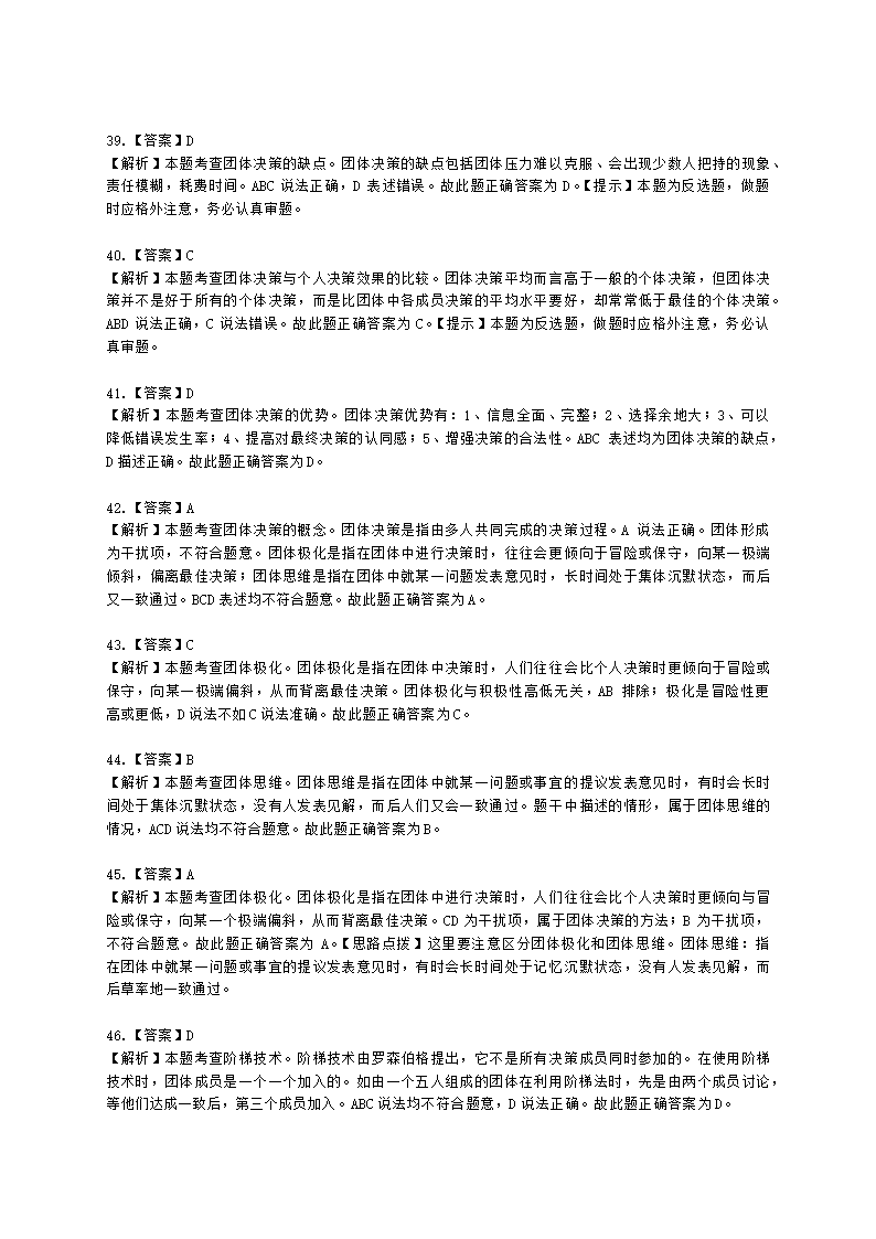 初级经济师初级人力资源管理专业知识与实务第2章团体心理与行为含解析.docx第16页