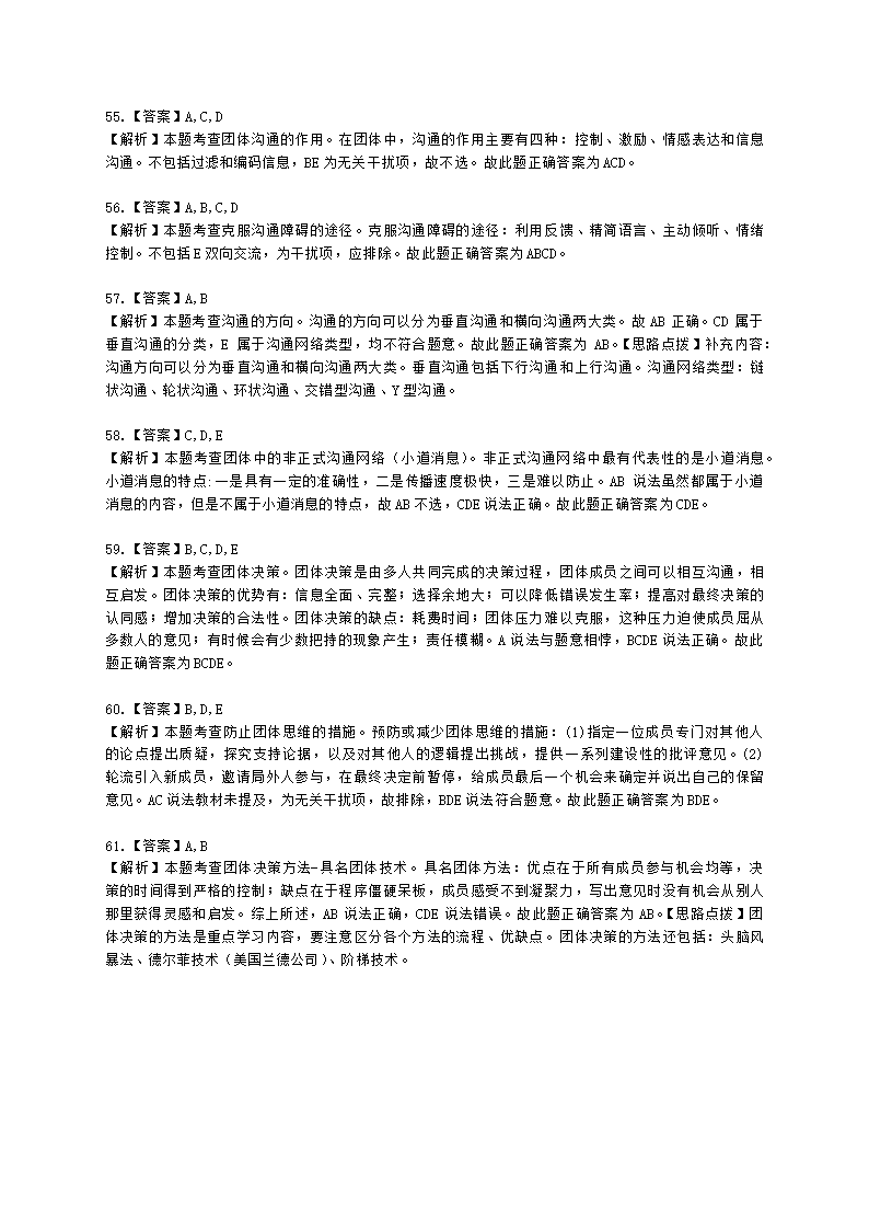 初级经济师初级人力资源管理专业知识与实务第2章团体心理与行为含解析.docx第18页