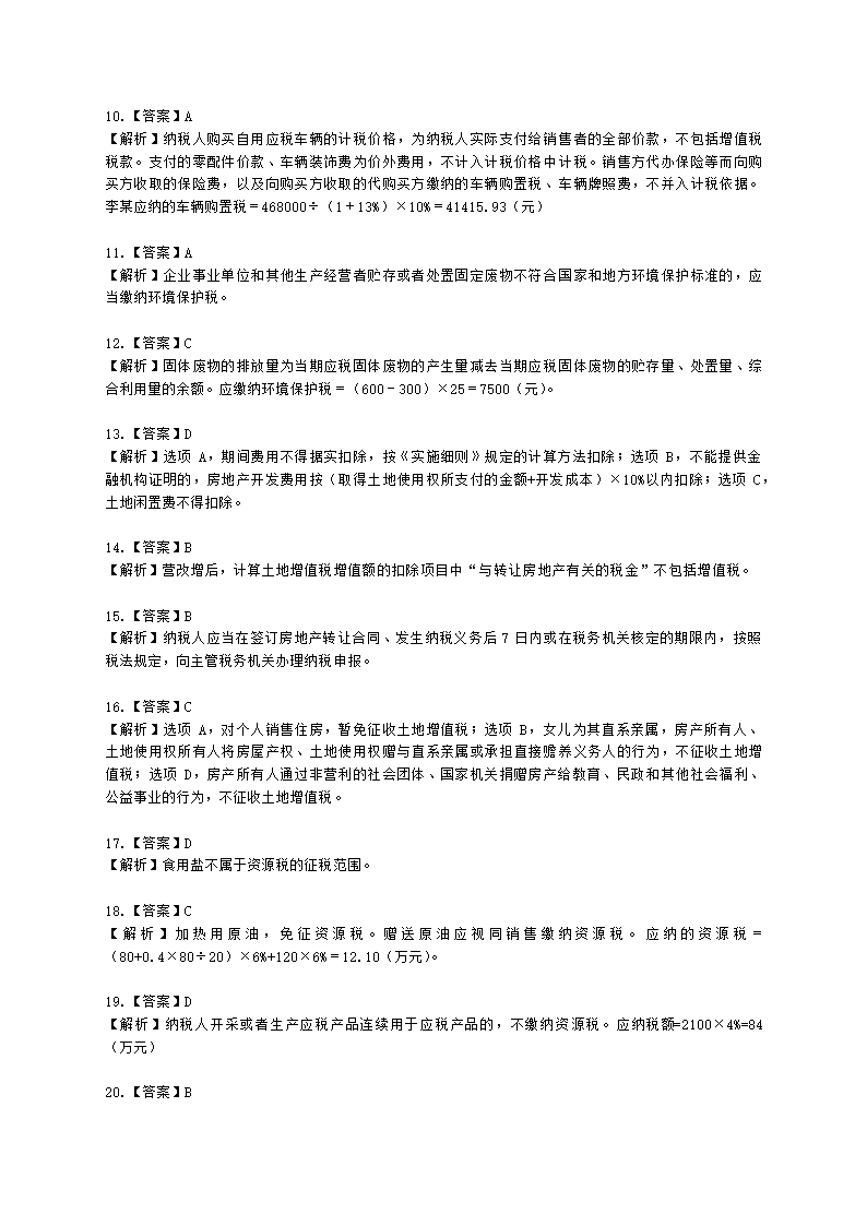 2021税法一模考试卷（一）含解析.docx第13页