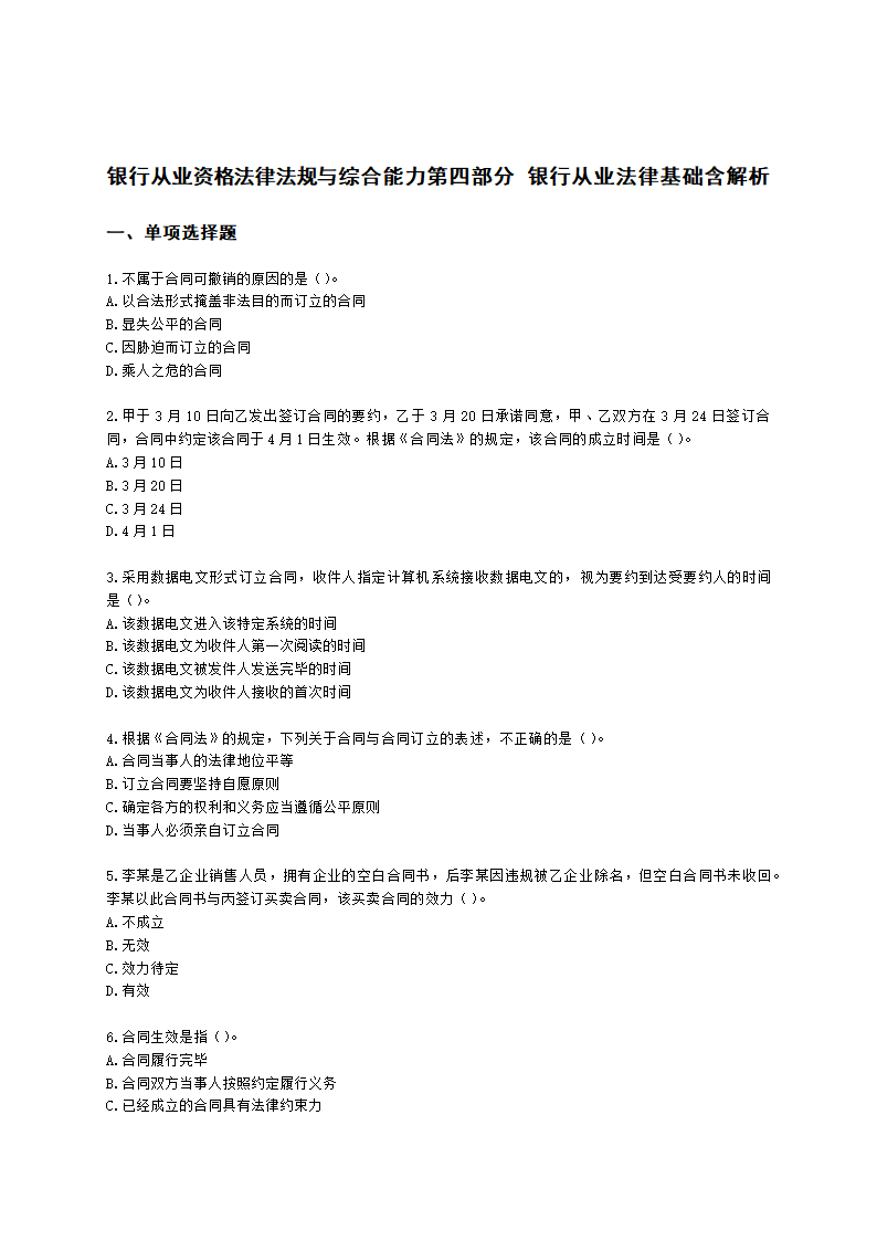 银行从业资格法律法规与综合能力第四部分 银行从业法律基础含解析.docx第1页