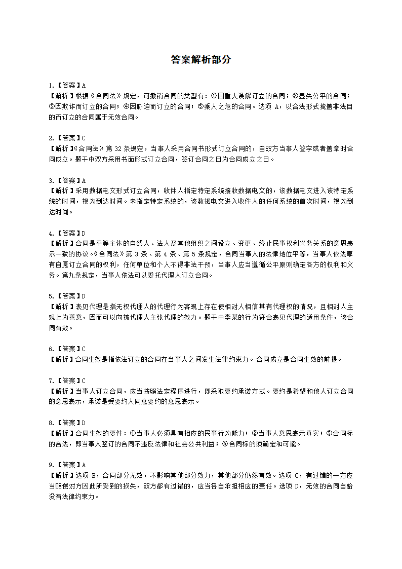 银行从业资格法律法规与综合能力第四部分 银行从业法律基础含解析.docx第21页