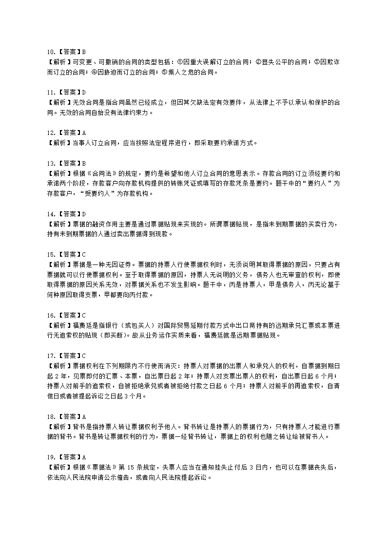 银行从业资格法律法规与综合能力第四部分 银行从业法律基础含解析.docx第22页