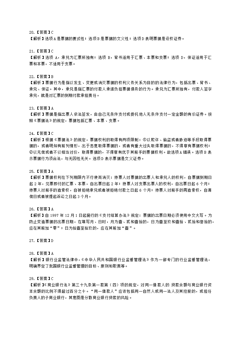 银行从业资格法律法规与综合能力第四部分 银行从业法律基础含解析.docx第23页