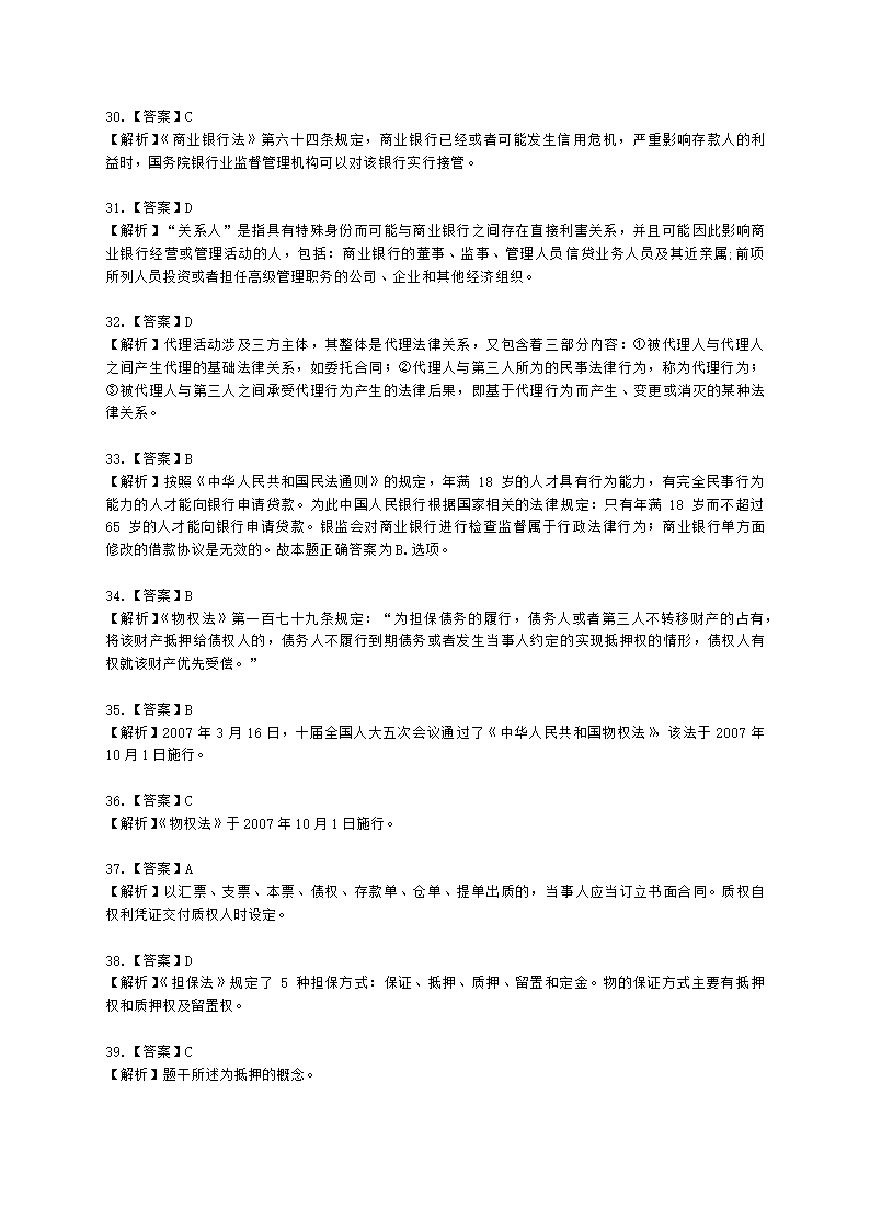 银行从业资格法律法规与综合能力第四部分 银行从业法律基础含解析.docx第24页