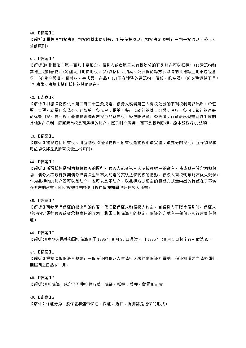 银行从业资格法律法规与综合能力第四部分 银行从业法律基础含解析.docx第25页