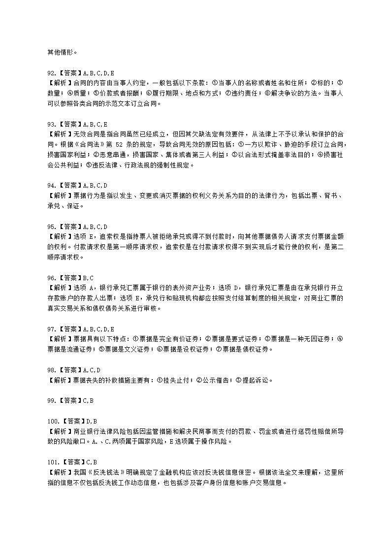 银行从业资格法律法规与综合能力第四部分 银行从业法律基础含解析.docx第30页