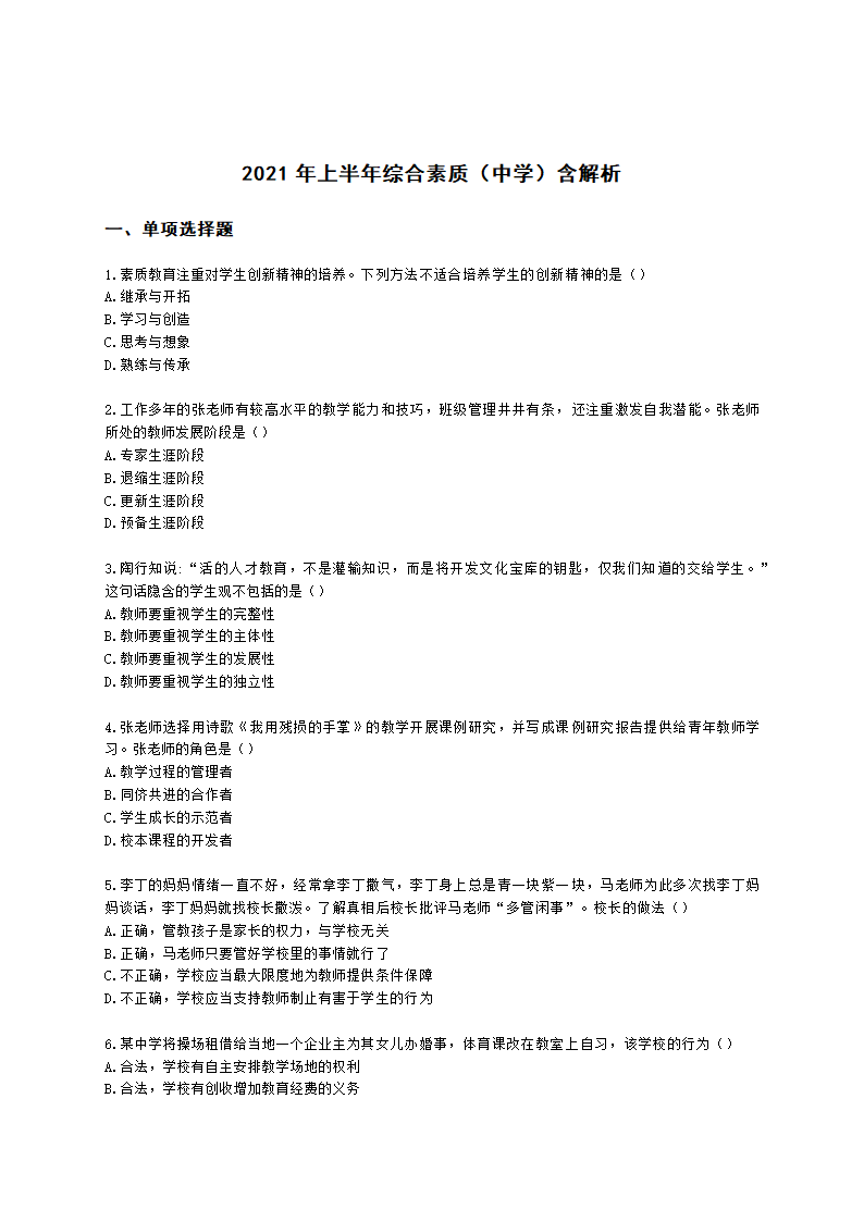 2021年上半年综合素质（中学）含解析.docx