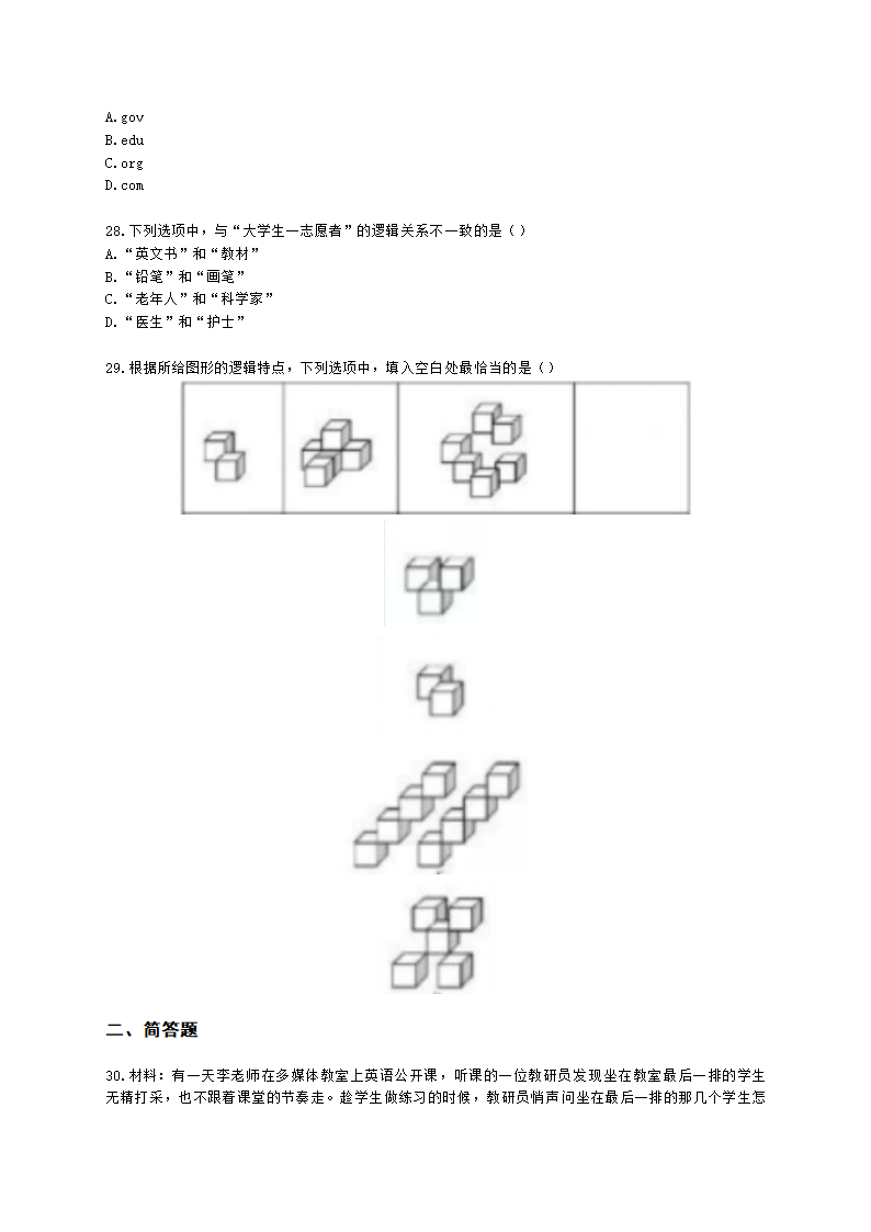 2021年上半年综合素质（中学）含解析.docx第6页