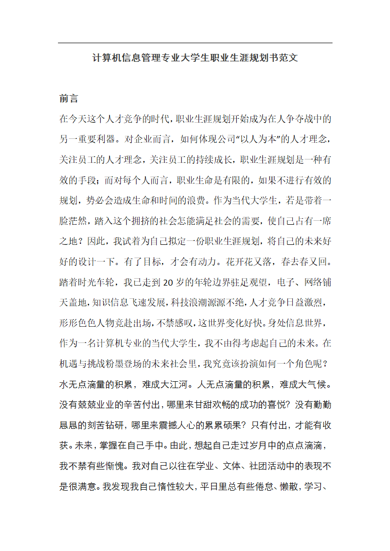 信息管理专业大学生职业生涯规划.docx