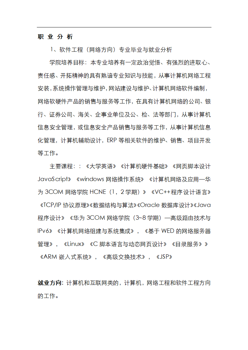 信息管理专业大学生职业生涯规划.docx第4页