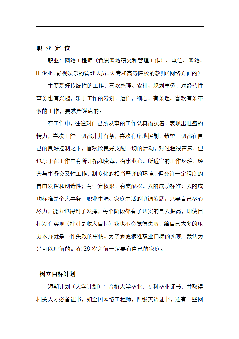 信息管理专业大学生职业生涯规划.docx第5页