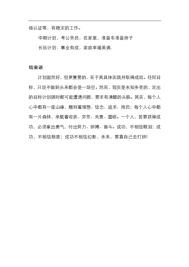 信息管理专业大学生职业生涯规划.docx第6页