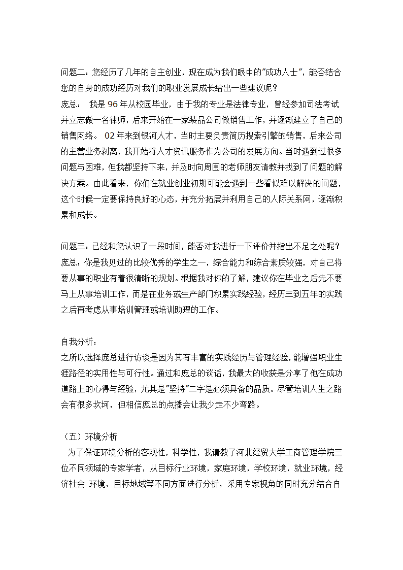 人力资源专业大学生职业生涯规划.docx第9页