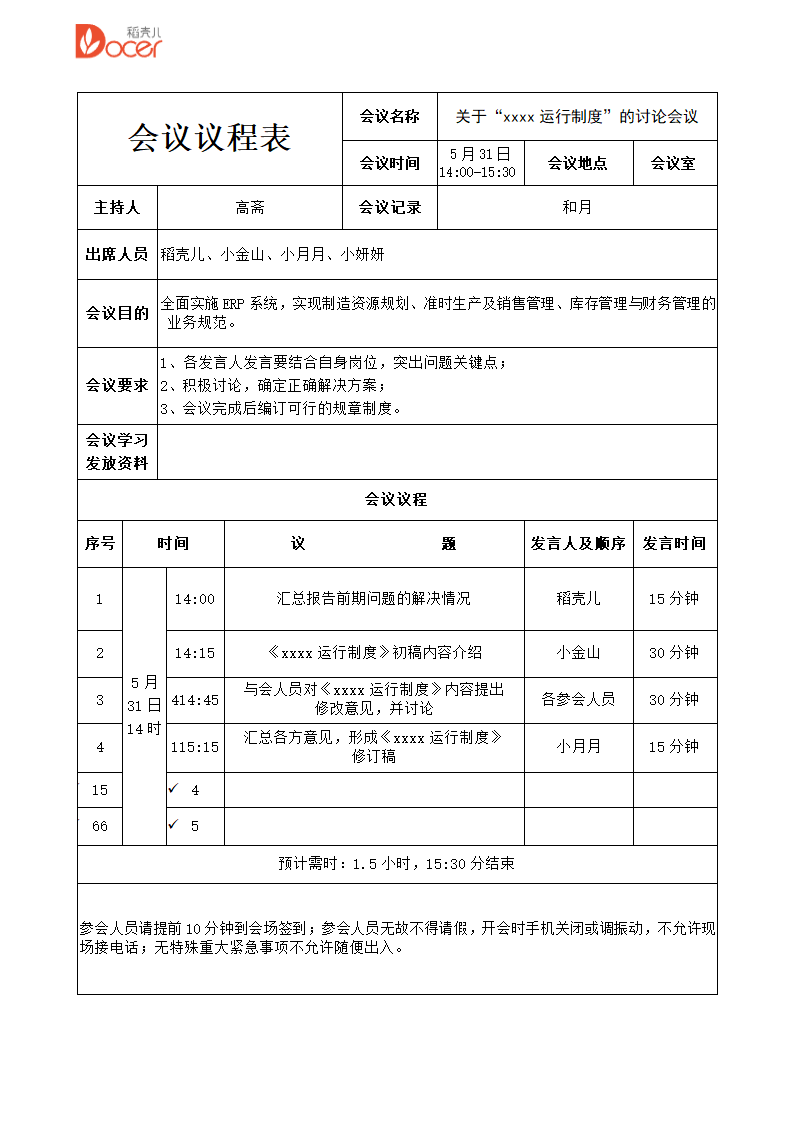 会议议程表.docx第1页