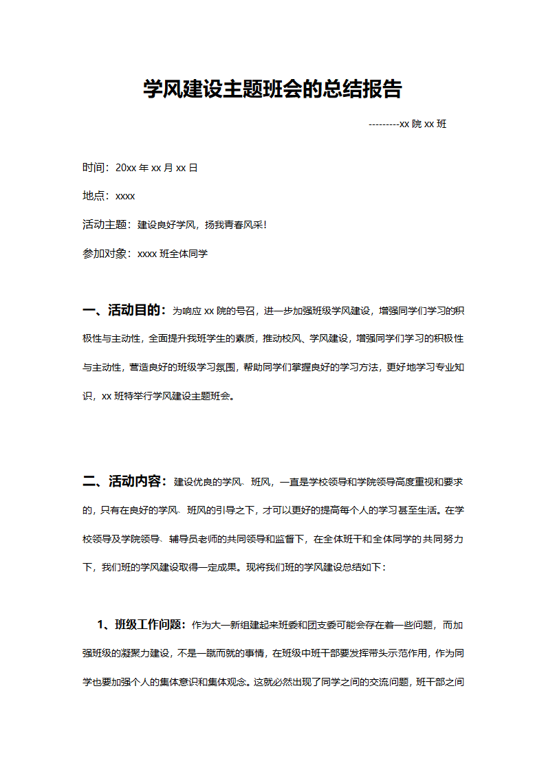 学风建设主题班会的总结报告.docx