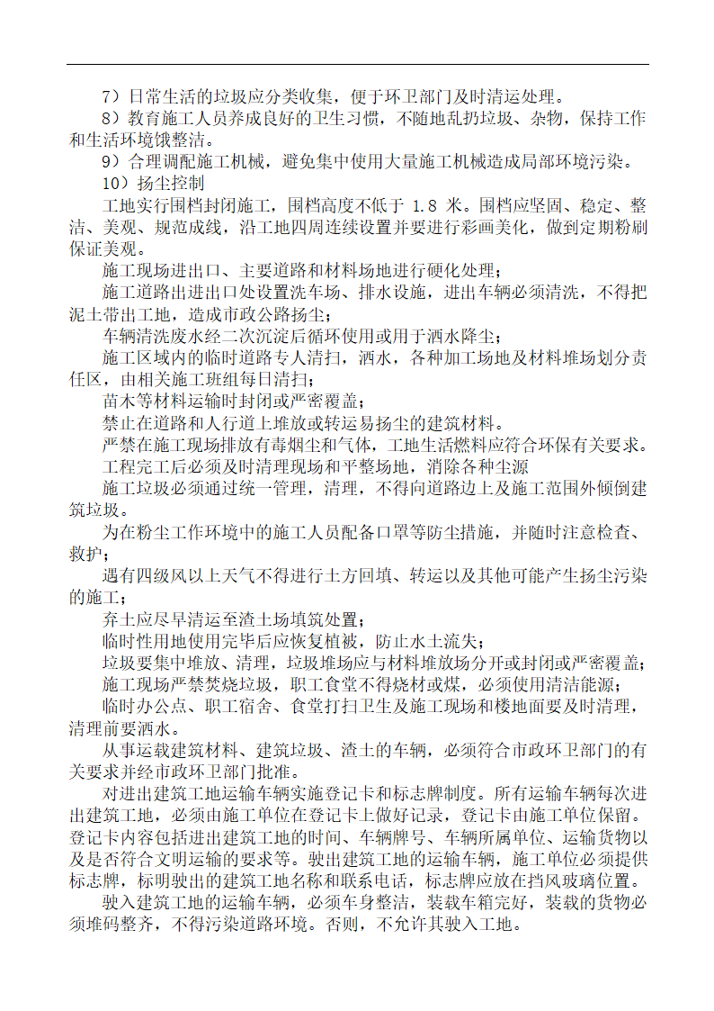 最新安全文明施工及环境保护措施.docx第21页