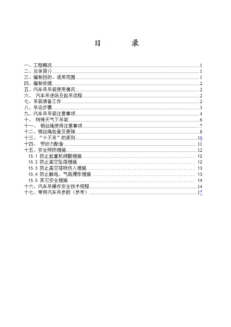 [琼海市]改造项目吊车起重吊装专项方案内容完整.doc第2页