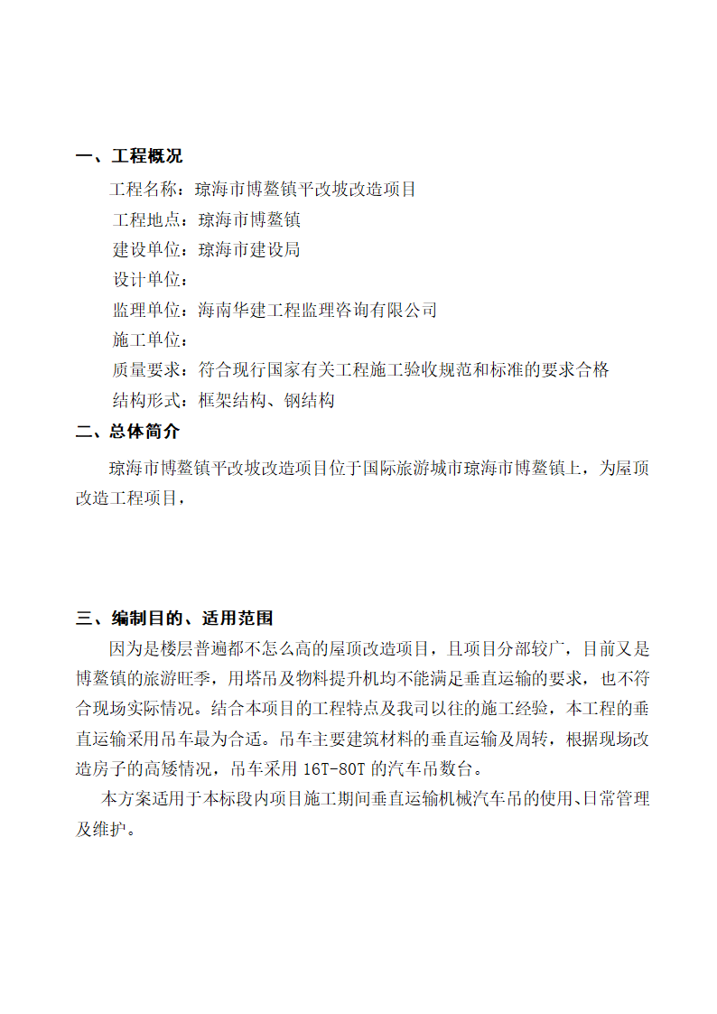 [琼海市]改造项目吊车起重吊装专项方案内容完整.doc第3页