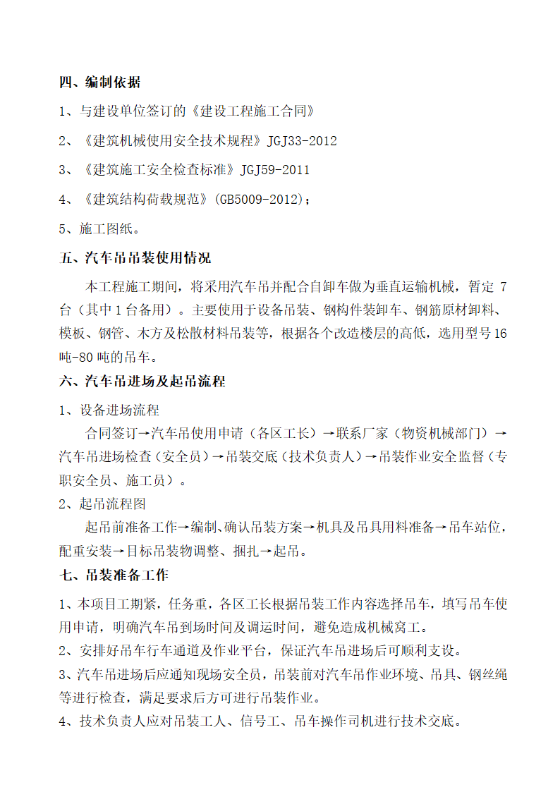 [琼海市]改造项目吊车起重吊装专项方案内容完整.doc第4页