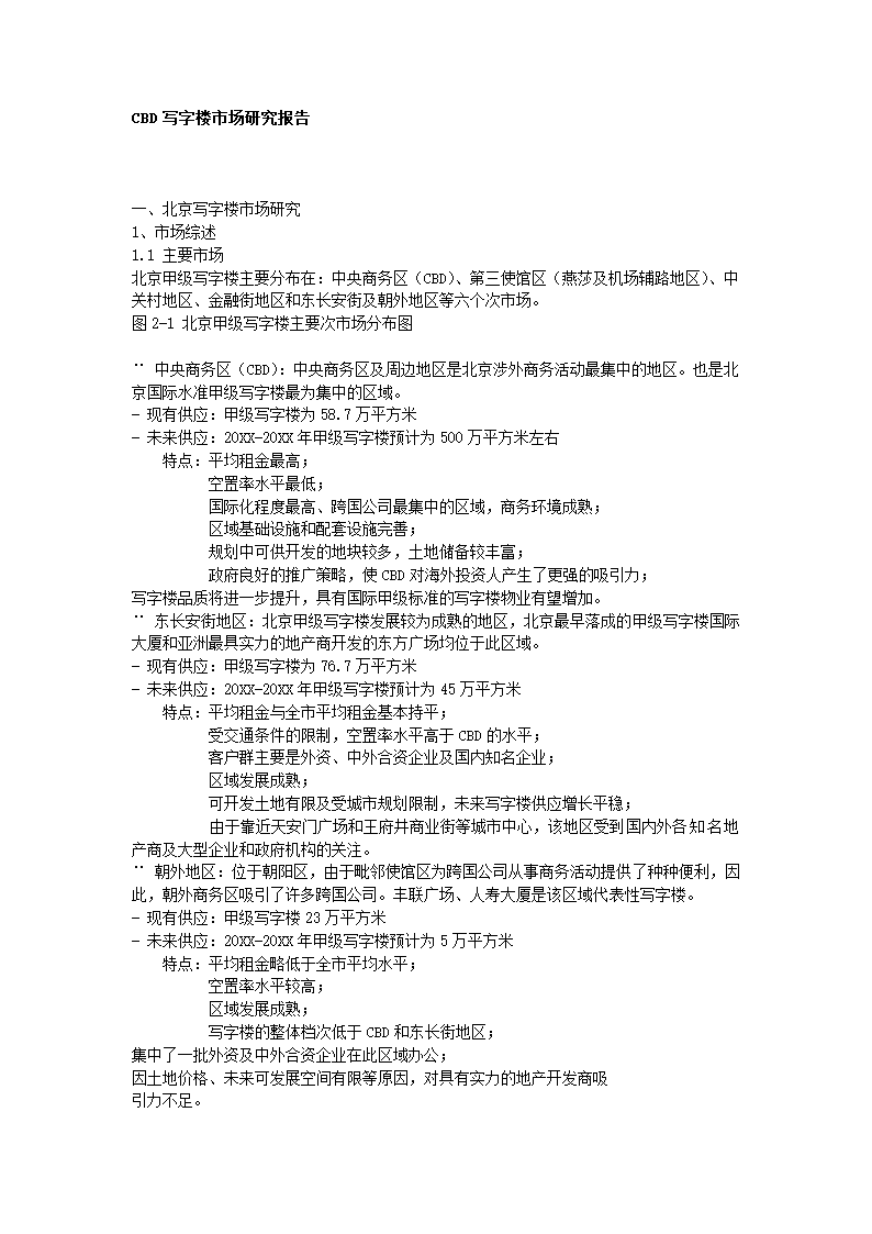 写字楼市场研究报告.docx第2页