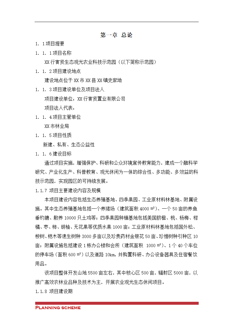 生态观光农业科技示可行性报告.doc第2页