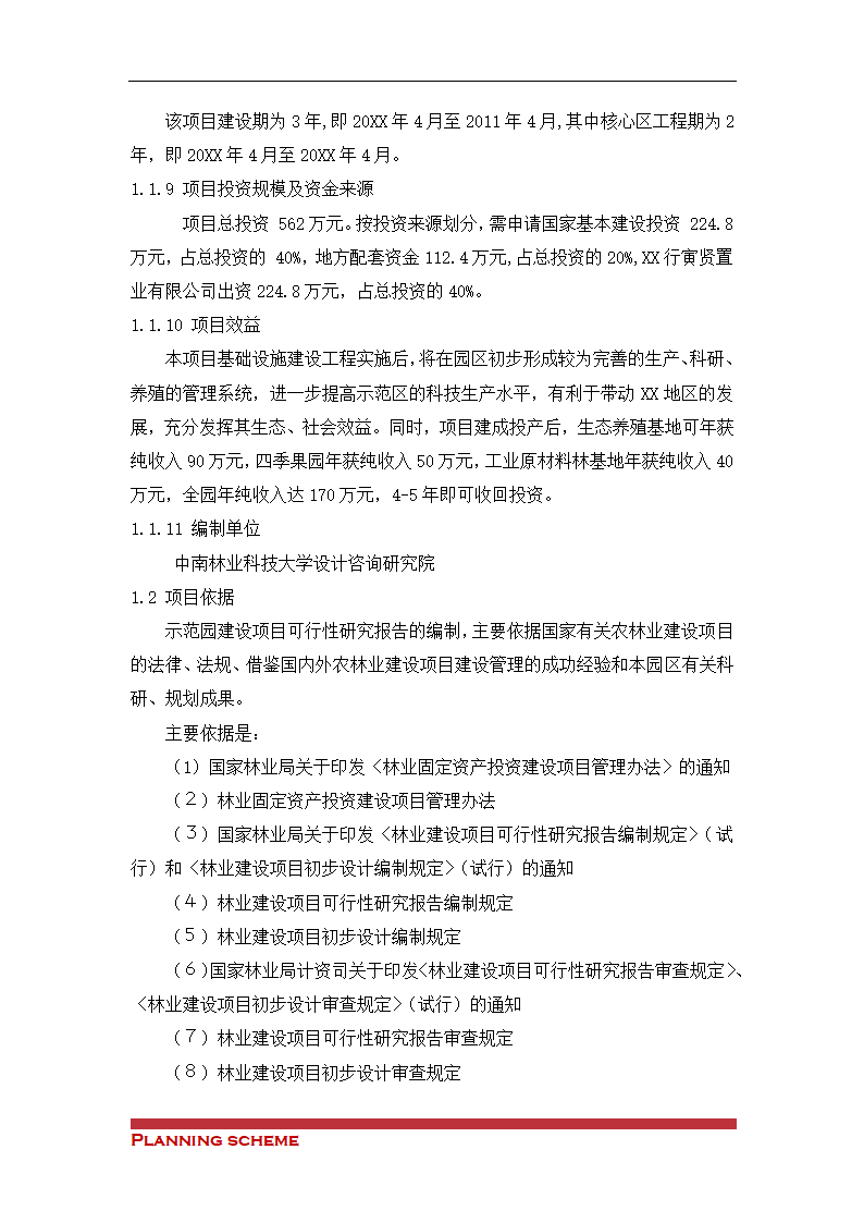 生态观光农业科技示可行性报告.doc第3页