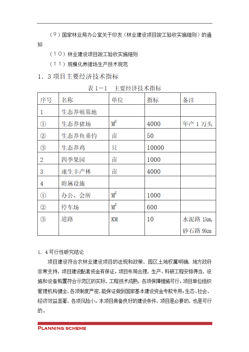 生态观光农业科技示可行性报告.doc第4页