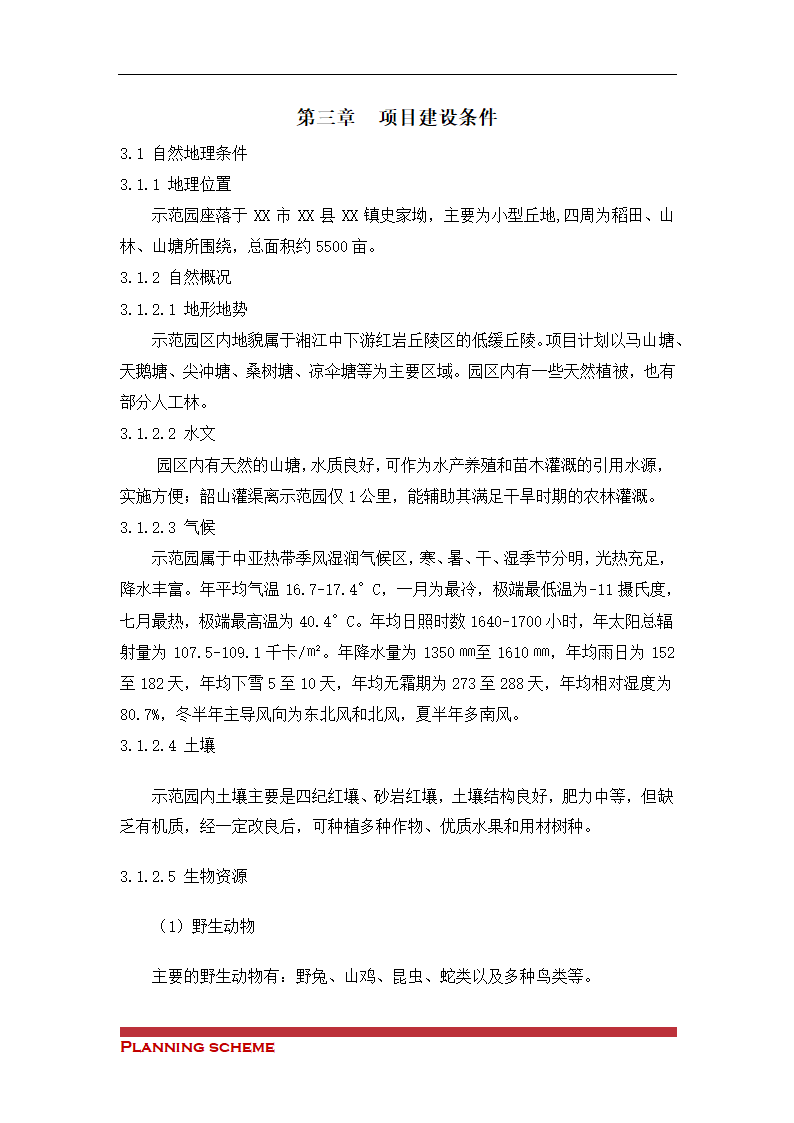 生态观光农业科技示可行性报告.doc第6页