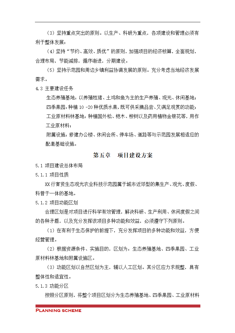 生态观光农业科技示可行性报告.doc第11页