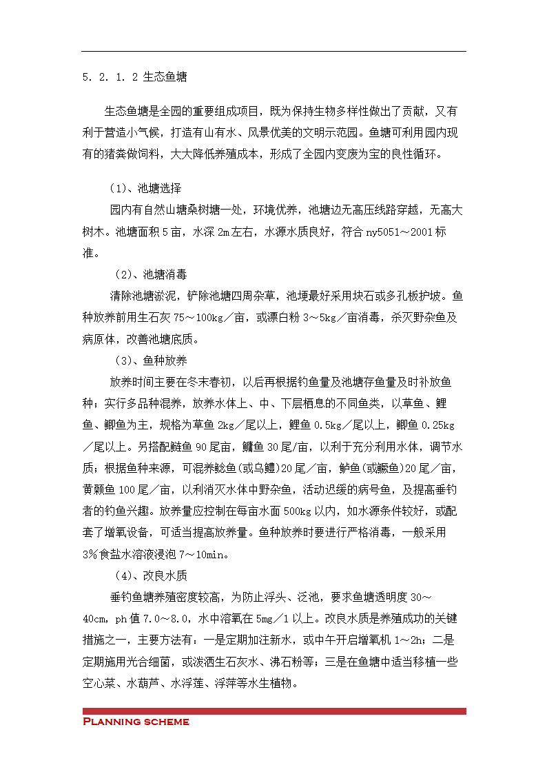 生态观光农业科技示可行性报告.doc第17页