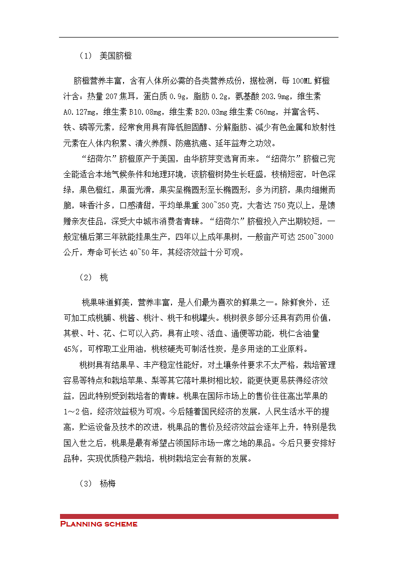 生态观光农业科技示可行性报告.doc第19页