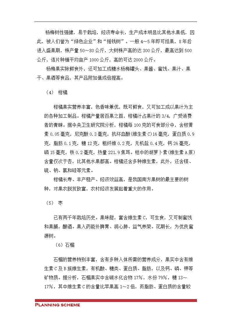 生态观光农业科技示可行性报告.doc第20页