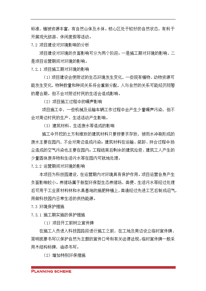 生态观光农业科技示可行性报告.doc第34页