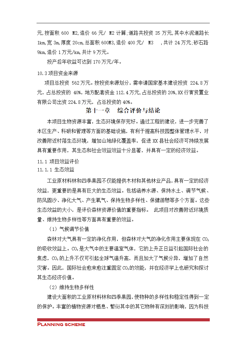 生态观光农业科技示可行性报告.doc第38页