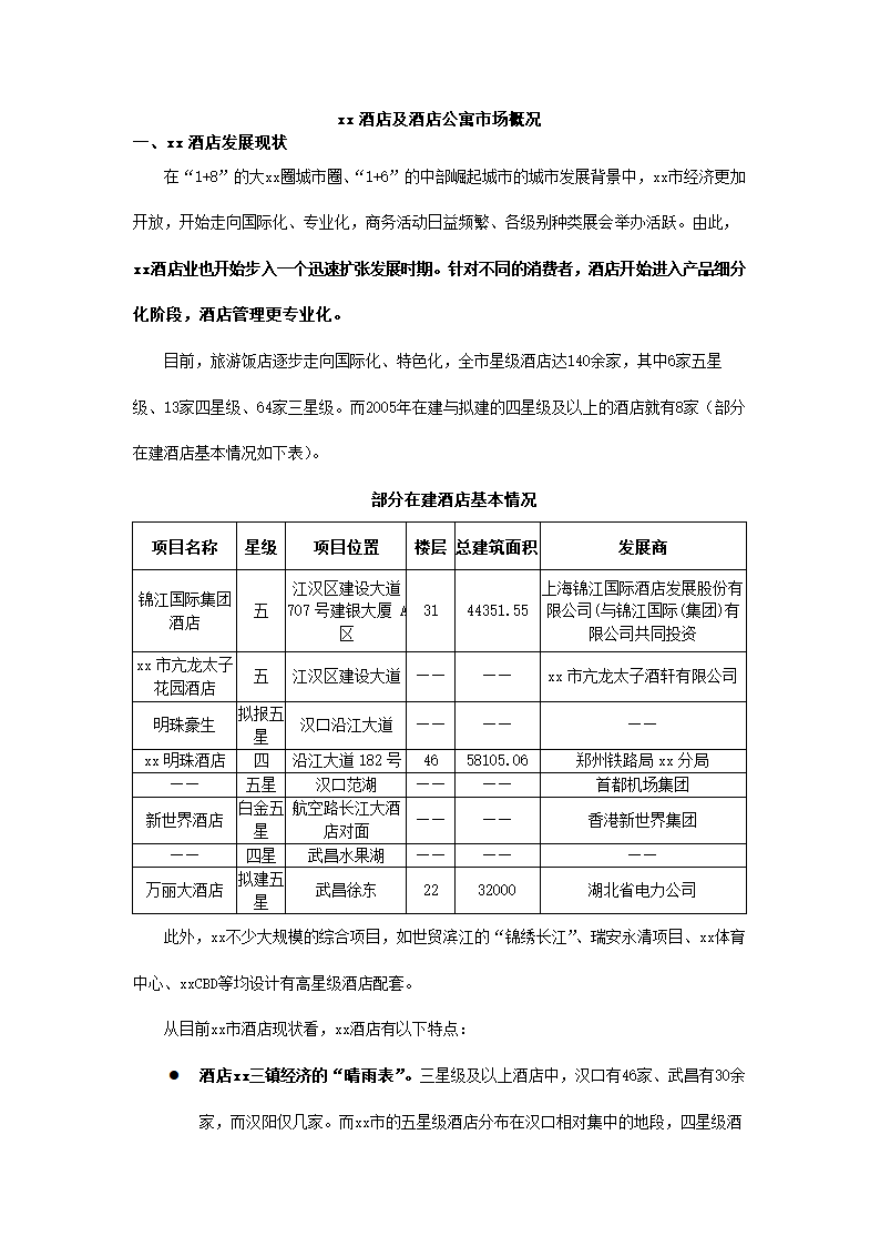 酒店及酒店公寓市场概况.docx第2页