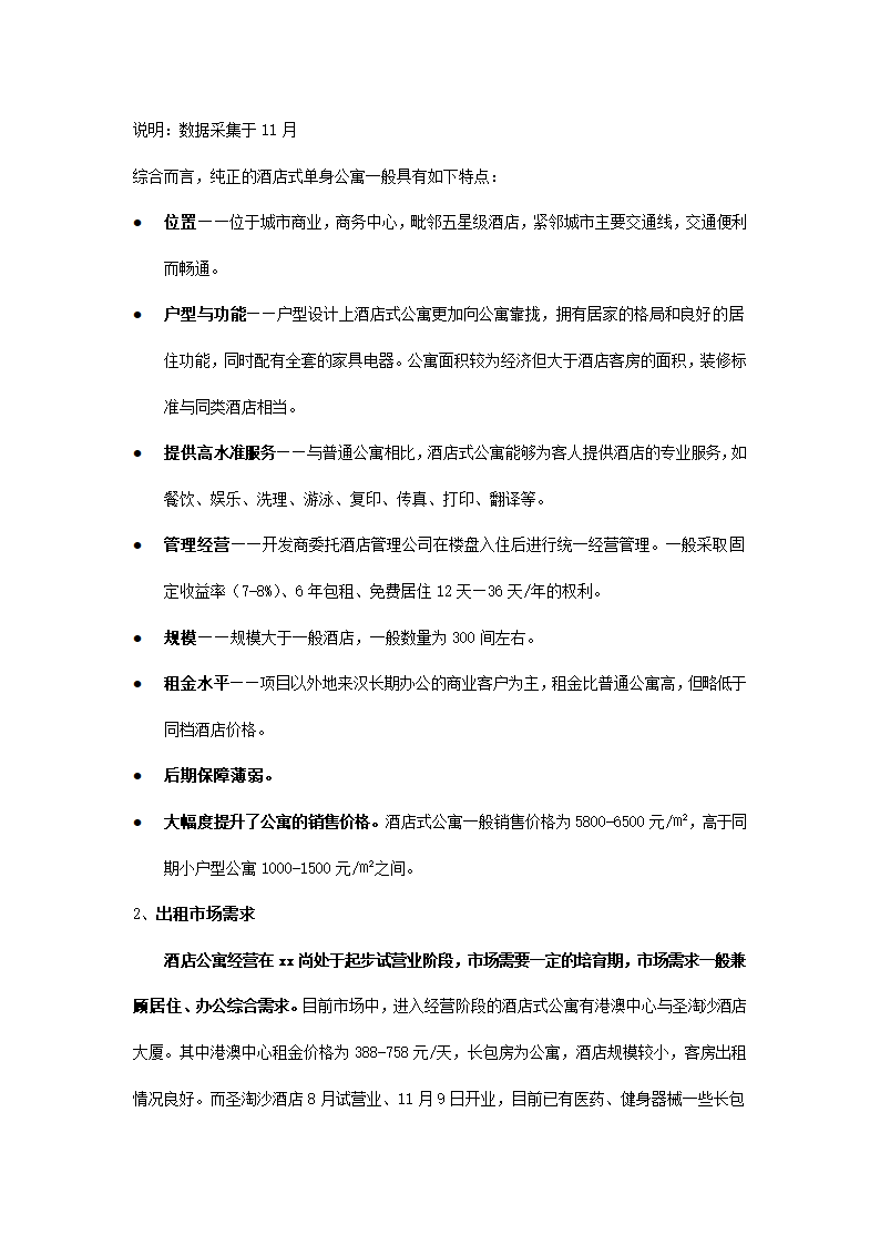 酒店及酒店公寓市场概况.docx第7页