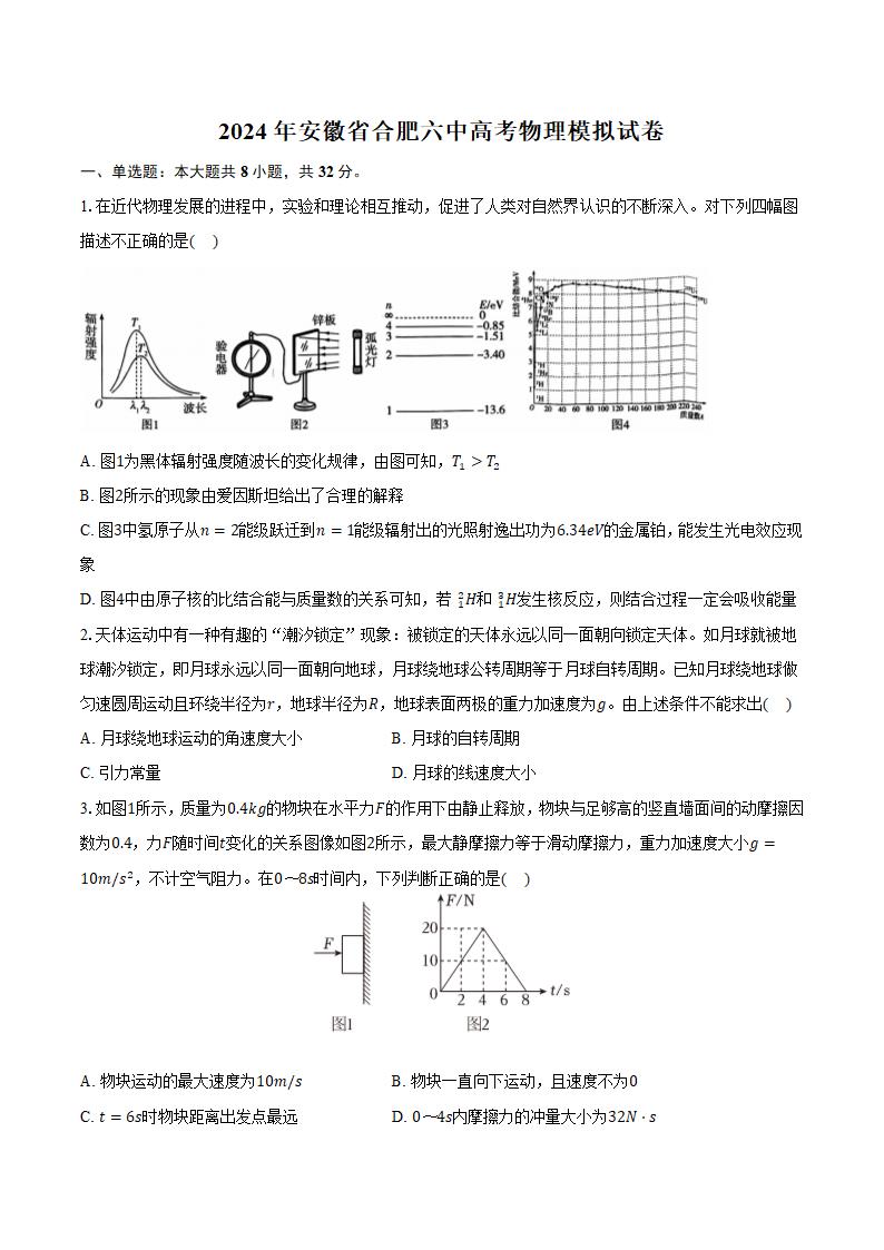 2024年安徽省合肥六中高考物理模拟试卷（含解析）.doc