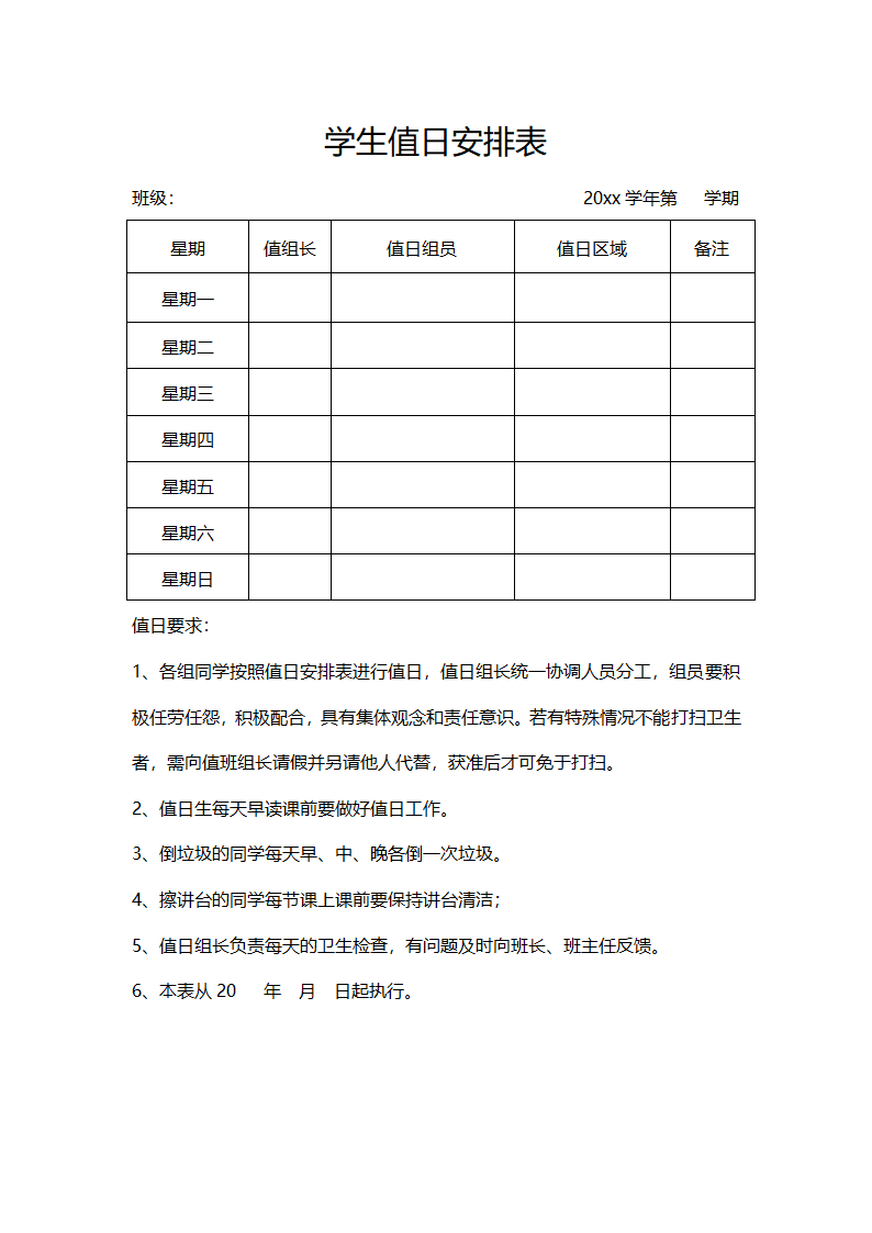 学生值日安排表.docx